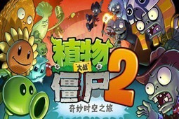 植物大战僵尸2：奇妙时空之旅