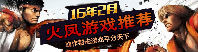 16年2月火凤游戏推荐 动作射击游戏平分天下