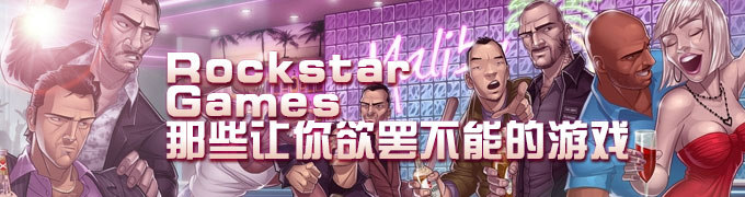 每一款沙盒游戏都举世闻名 盘点Rockstar Games那些让你欲罢不能的游戏