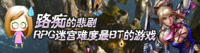 路痴的悲剧 RPG迷宫难度最BT的游戏