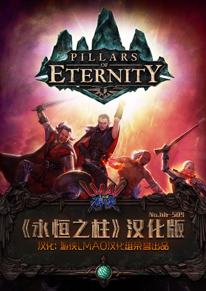永恒之柱 Pillars of Eternity 3.5完整内核汉化补丁 下载发布 支持最新升级档和DLC 游侠LMAO汉化组 游侠网